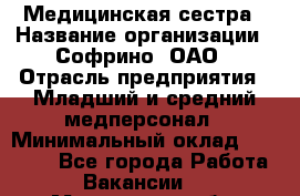 Медицинская сестра › Название организации ­ Софрино, ОАО › Отрасль предприятия ­ Младший и средний медперсонал › Минимальный оклад ­ 14 500 - Все города Работа » Вакансии   . Московская обл.,Бронницы г.
